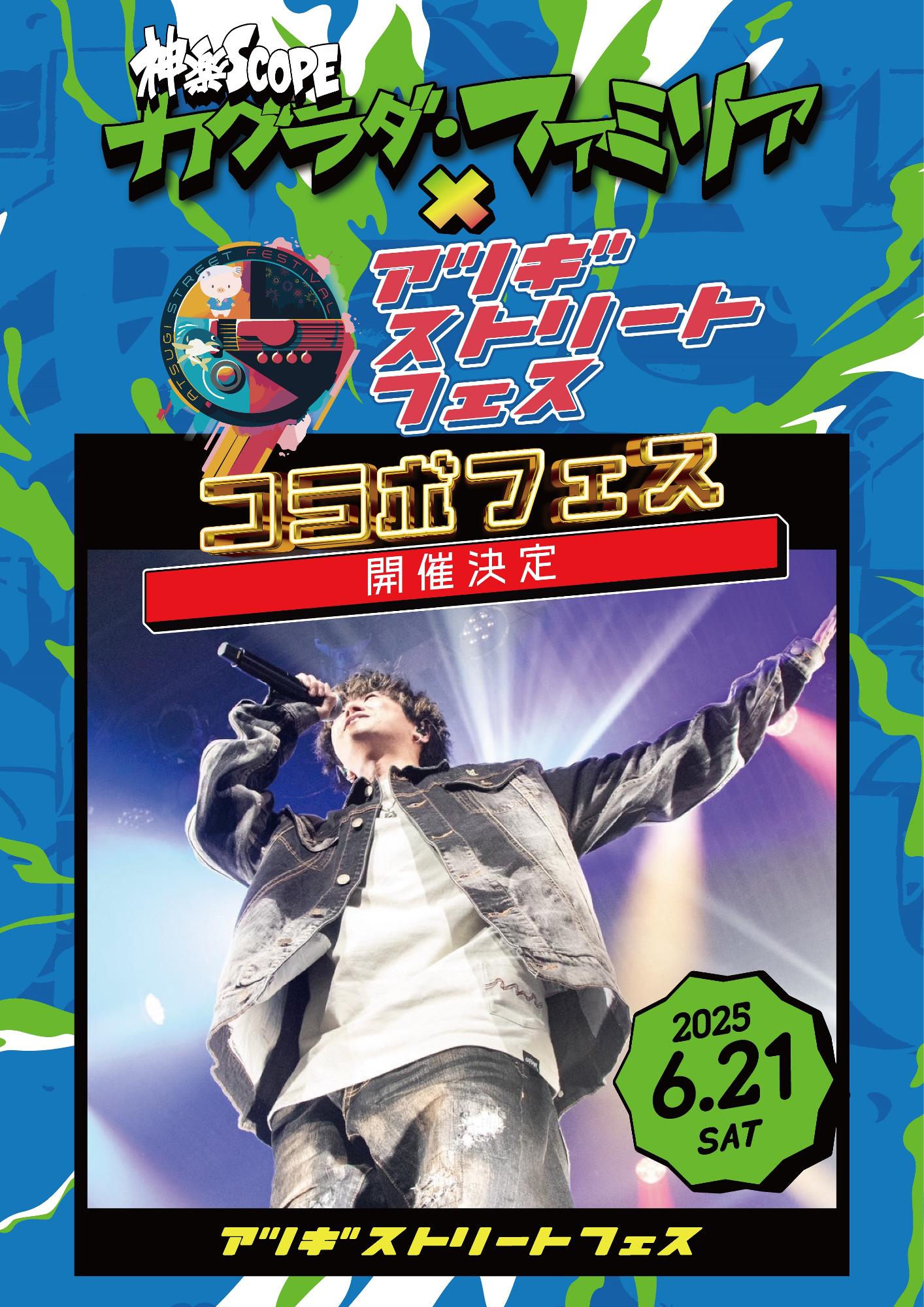6月21日ストリートフェスチラシ