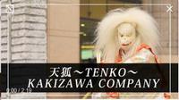 白髪で、白い天狗のお面を被った人が写っており、「天狐~TENKO~KAKIZAWA COMPANY」の文字が出ている映像の写真