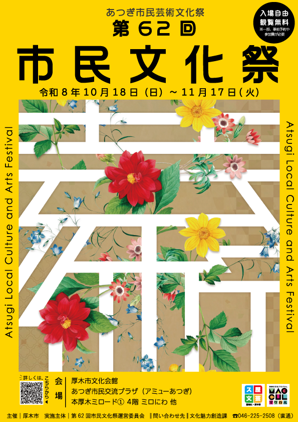令和8年度第62回市民文化祭チラシ表_ポスター