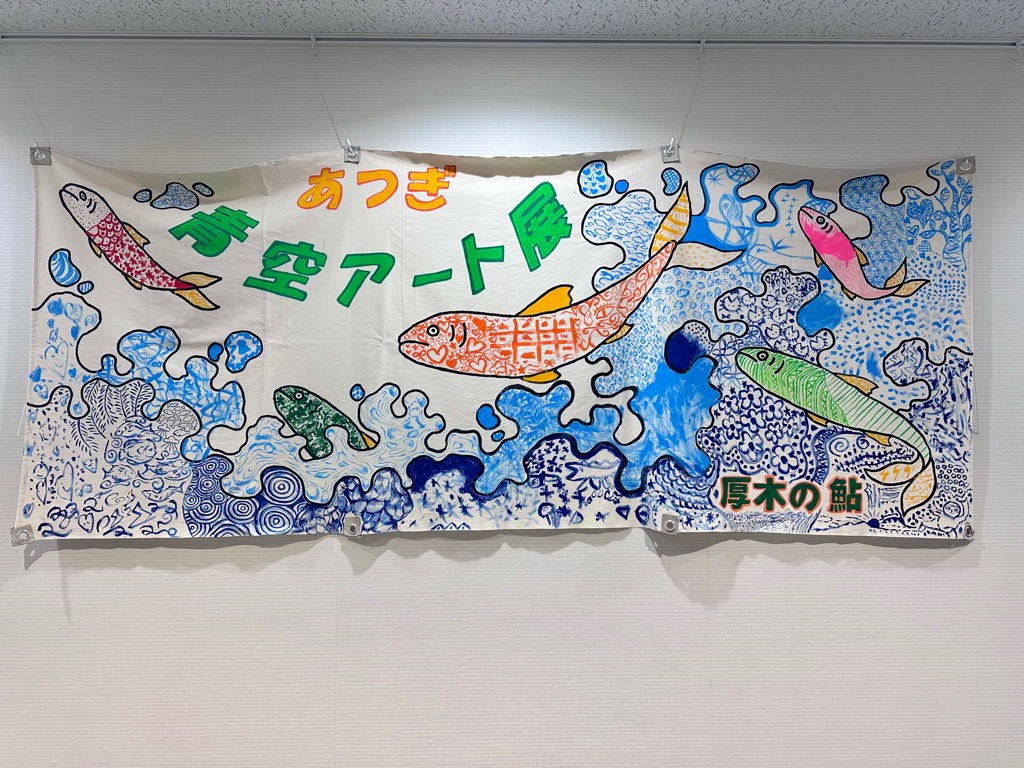 青空アート展1