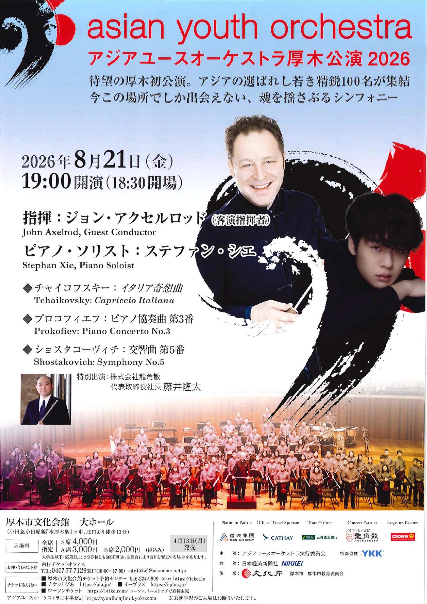 アジアユースオーケストラポスター