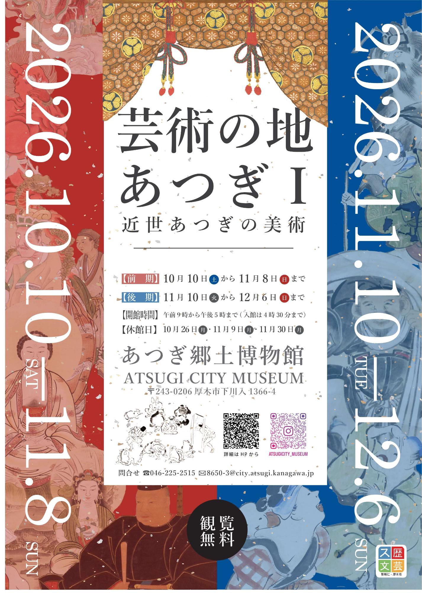 芸術の地あつぎ1ー近世あつぎの美術ー