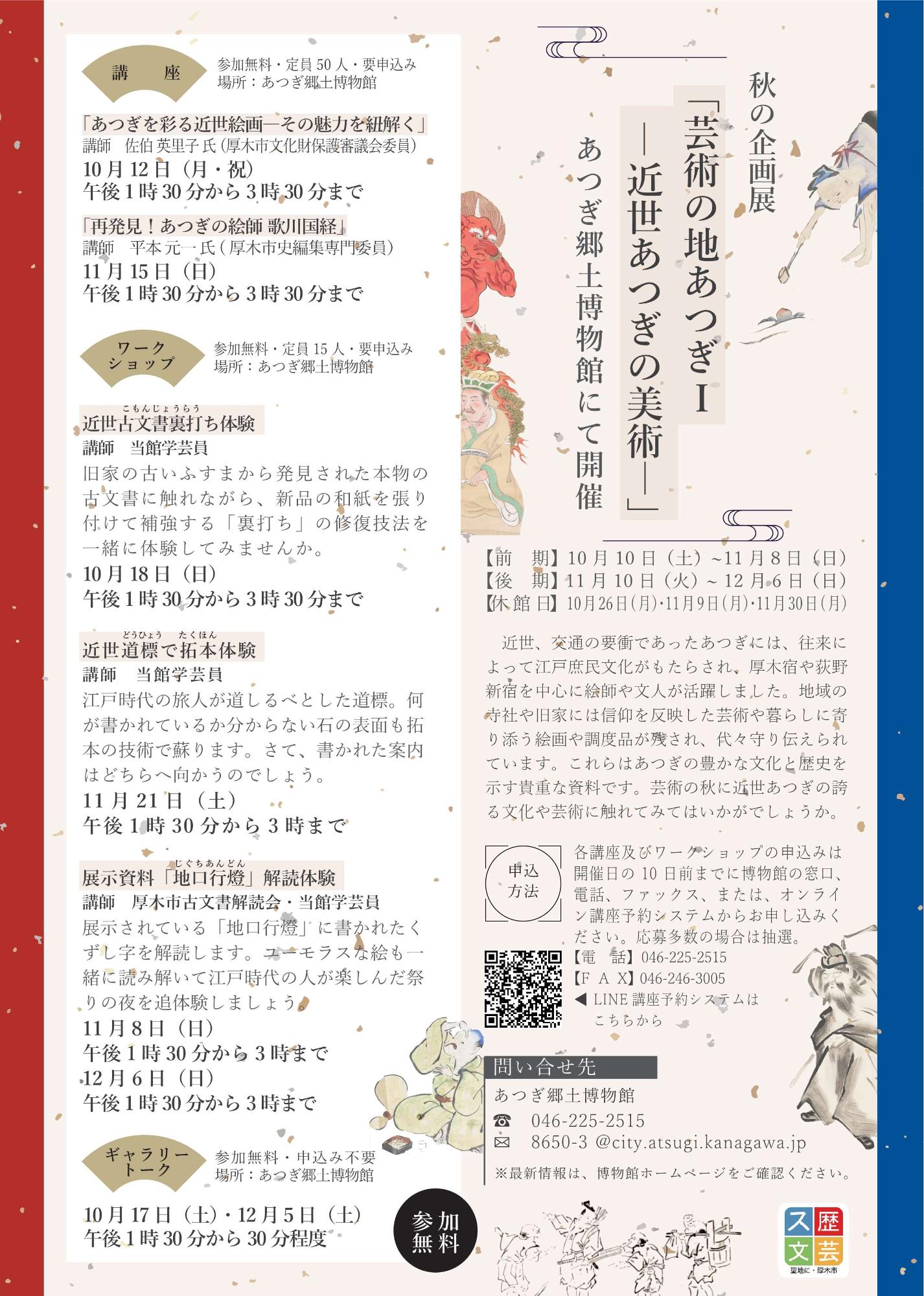 芸術の地あつぎ1ー近世あつぎの美術ーポスター裏面