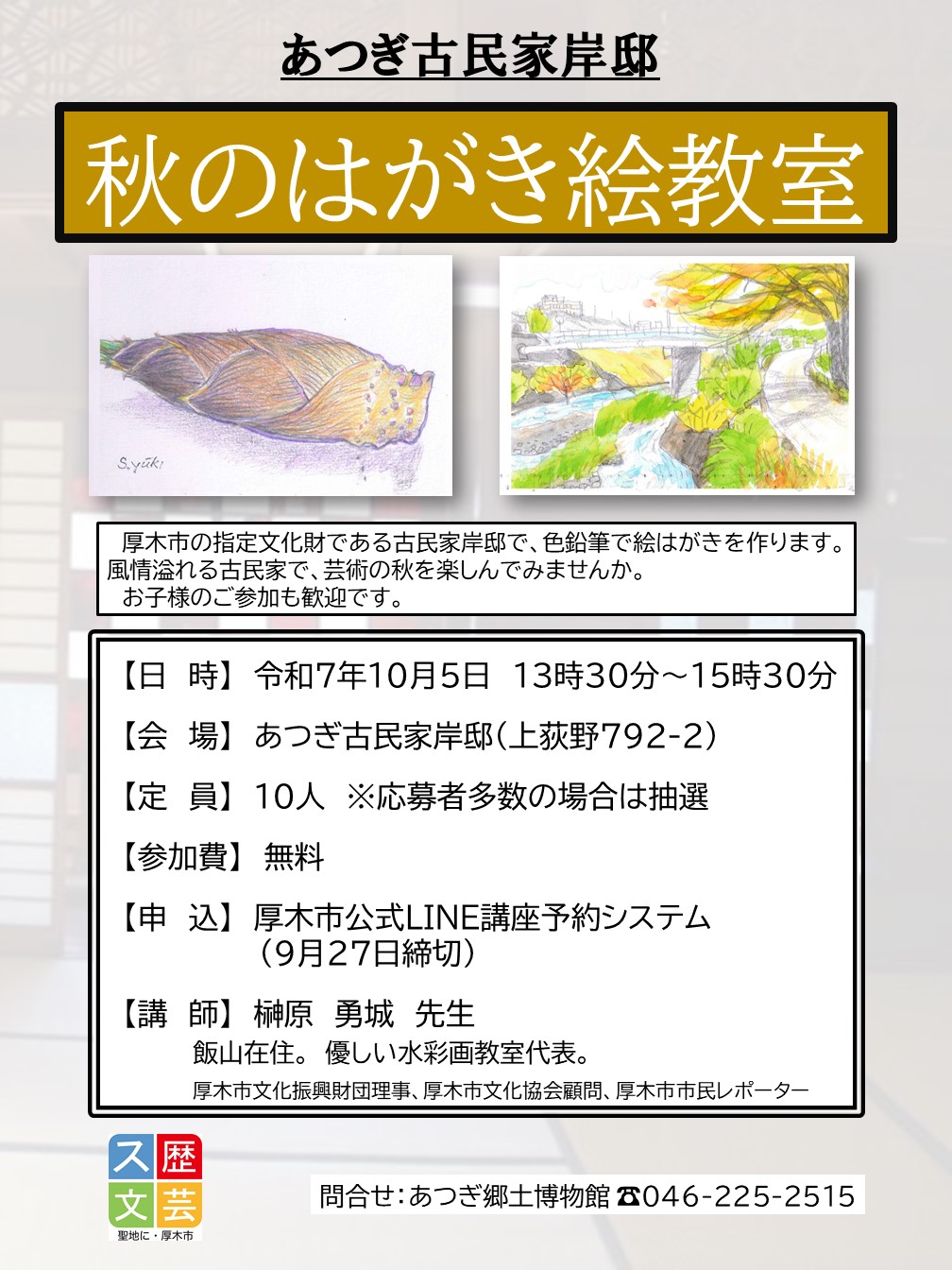 秋の絵はがき講座ポスター
