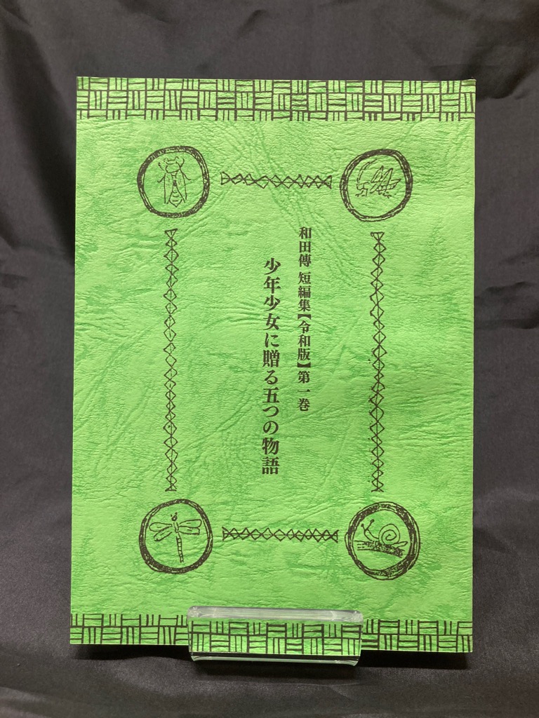少年少女へ贈る五つの物語