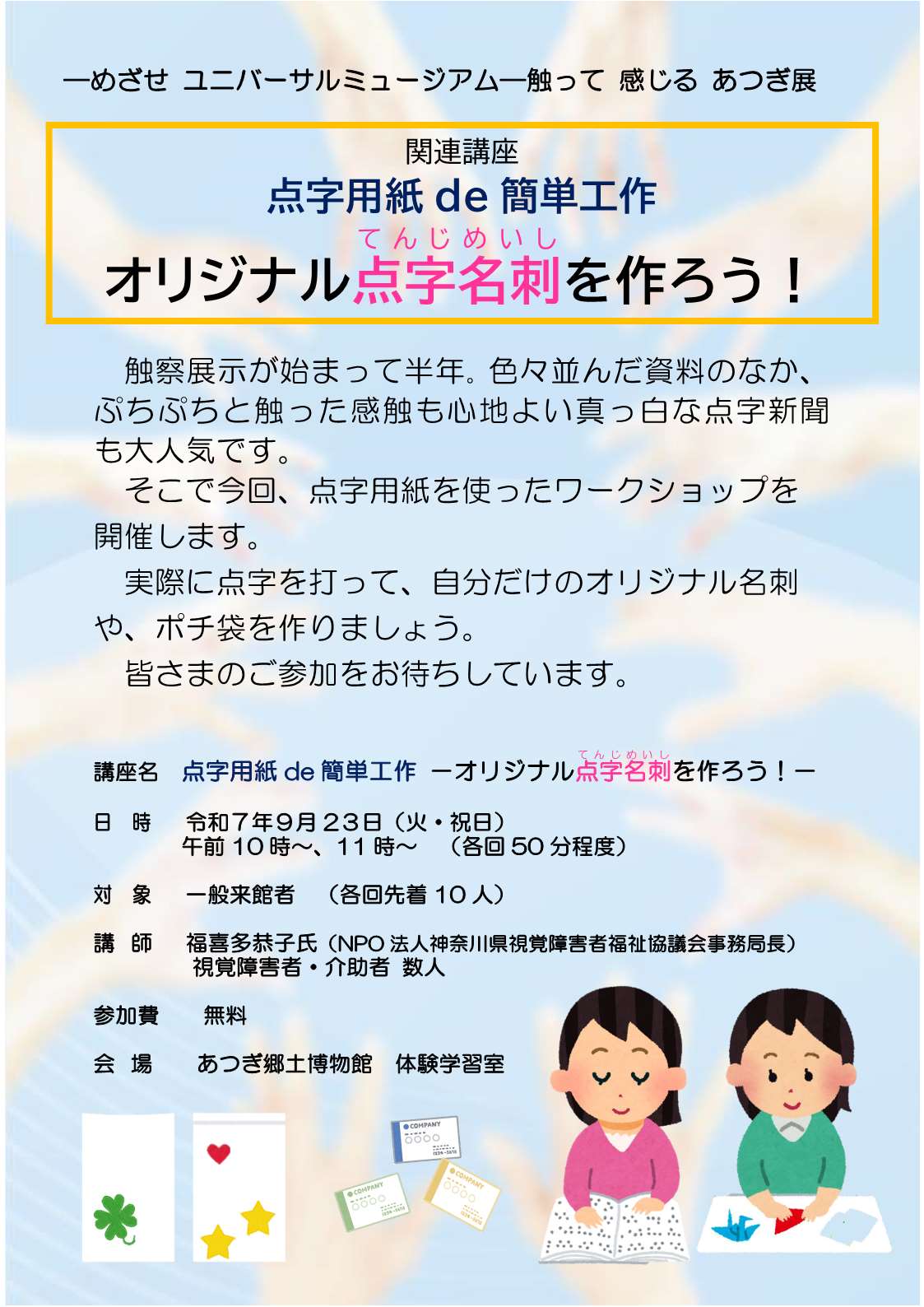 オリジナル点字名刺を作ろう!ポスター