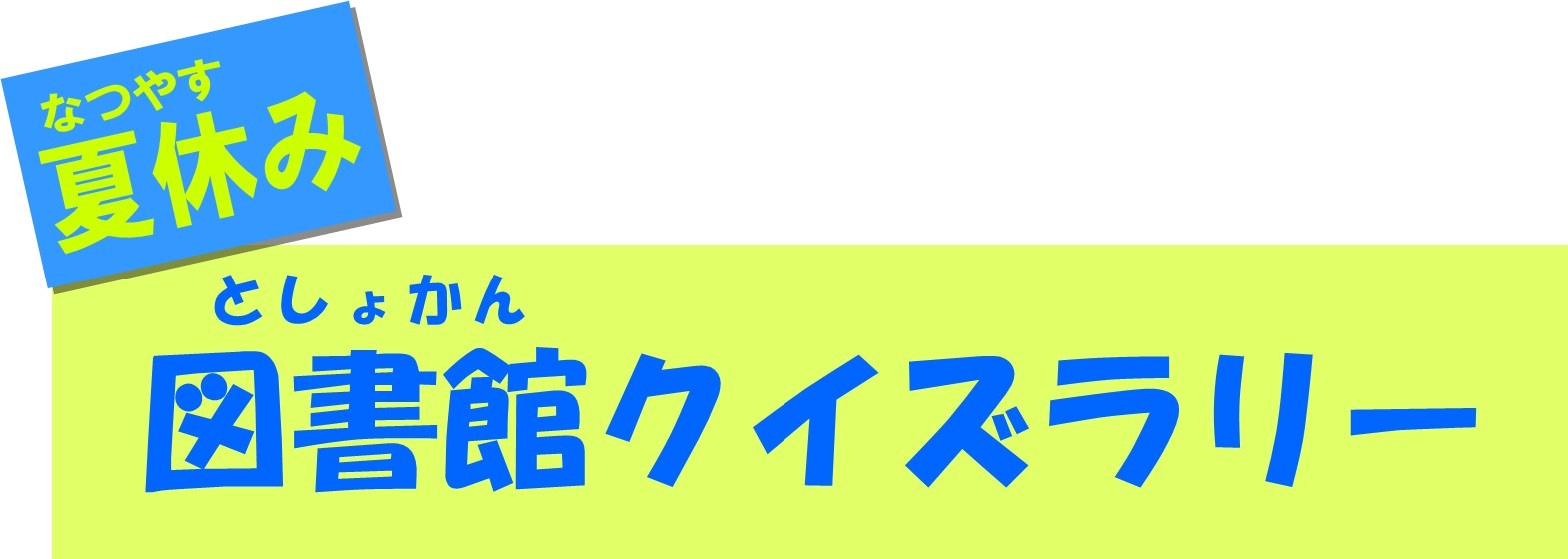 夏休み図書館クイズラリー