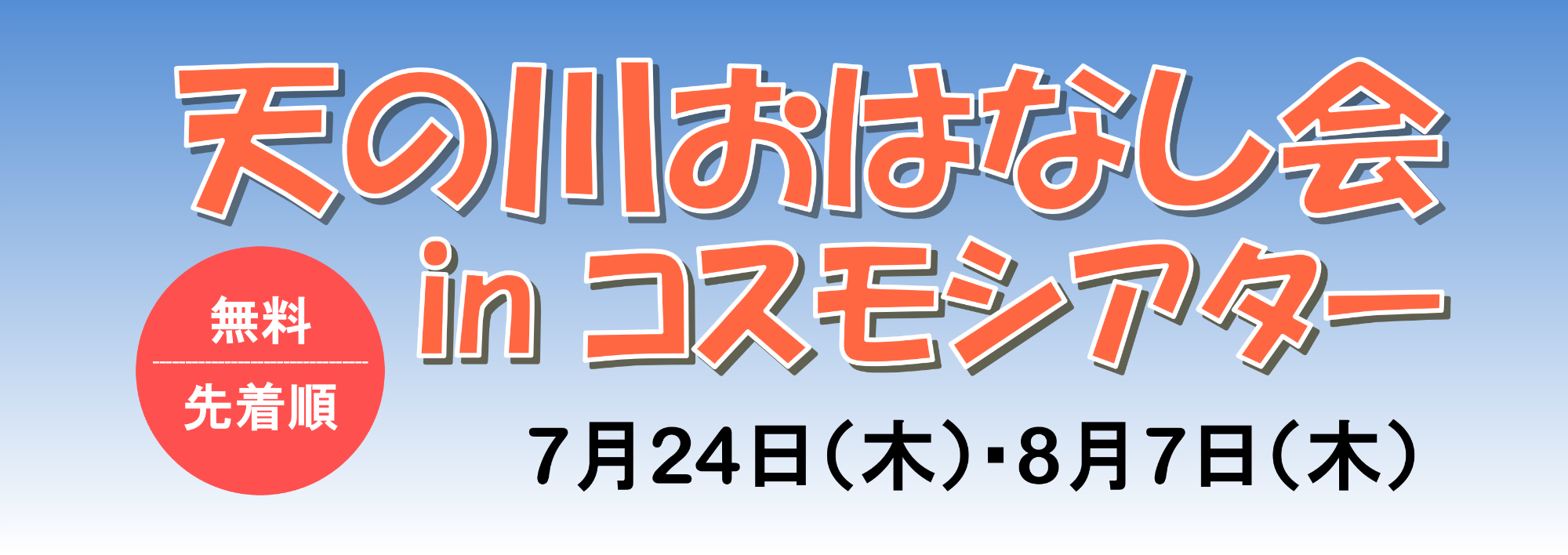 天の川おはなし会