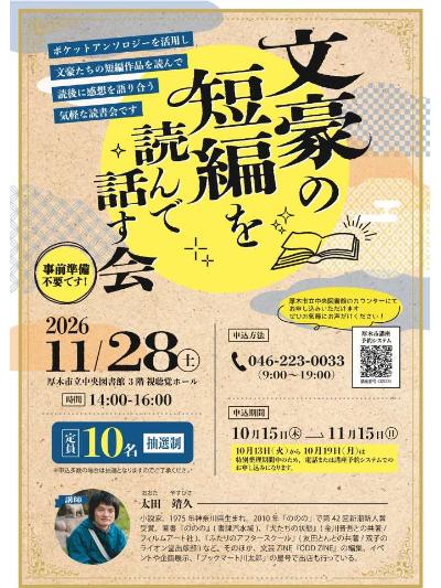 文豪の短編を読んで話す会ポスター