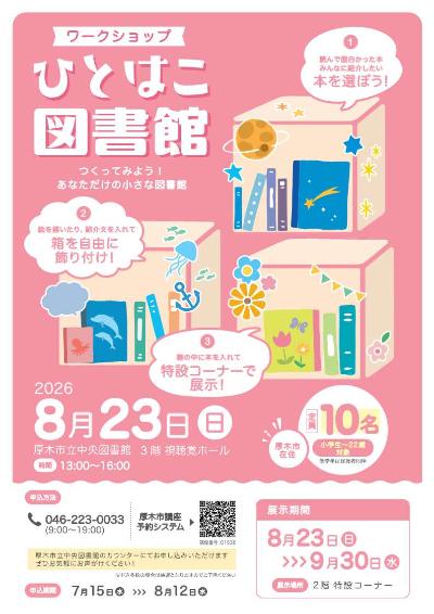 ワークショップ ひとはこ図書館~つくってみよう!あなただけの小さな図書館~ポスター