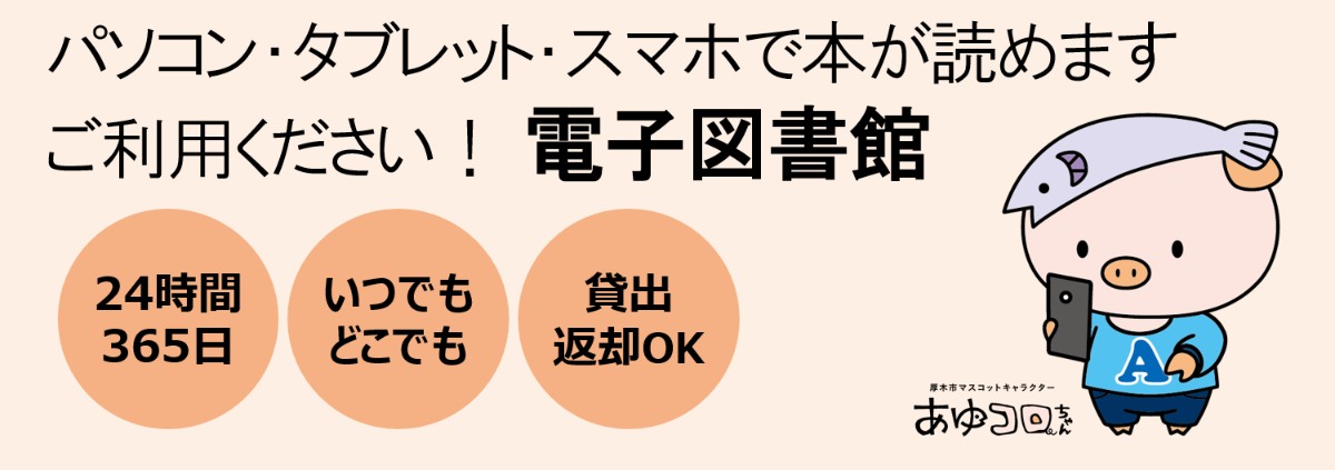 ご利用ください！電子図書館