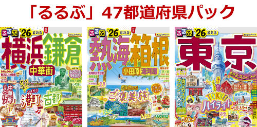 「るるぶ」47都道府県パック