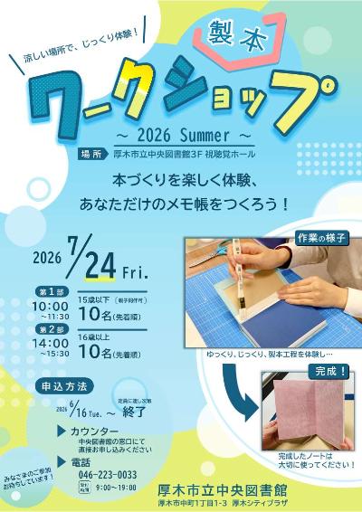 製本ワークショップ 2026 Summerポスター