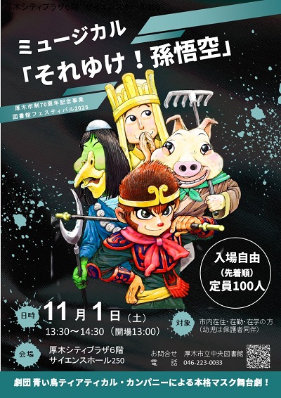 ミュージカル「それゆけ!孫悟空」ポスター