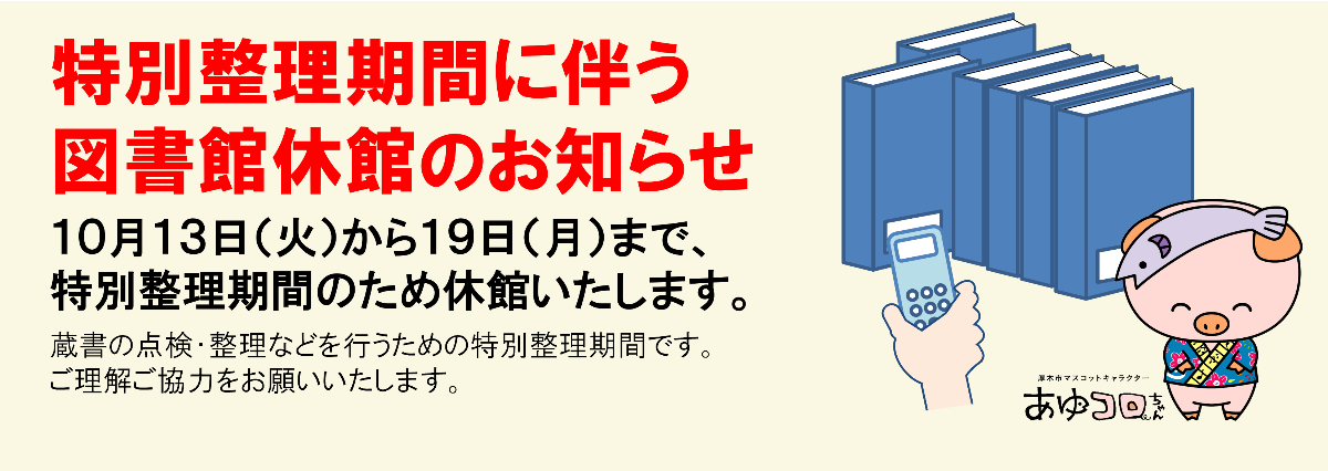特別整理期間に伴う図書館の休館