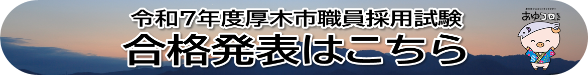 令和7年度厚木市職員採用試験(第1回目)合格発表