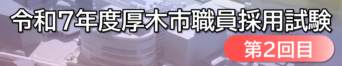 令和7年度厚木市職員採用試験(第2回目)