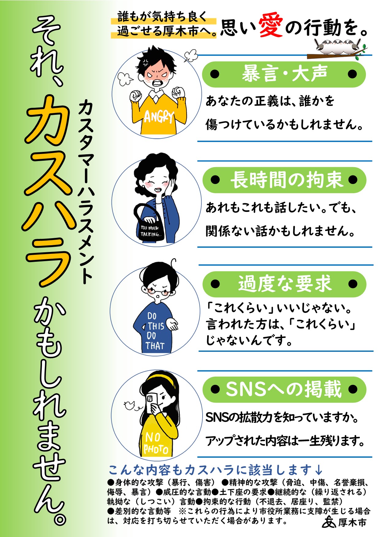 カスタマーハラスメント啓発ポスター