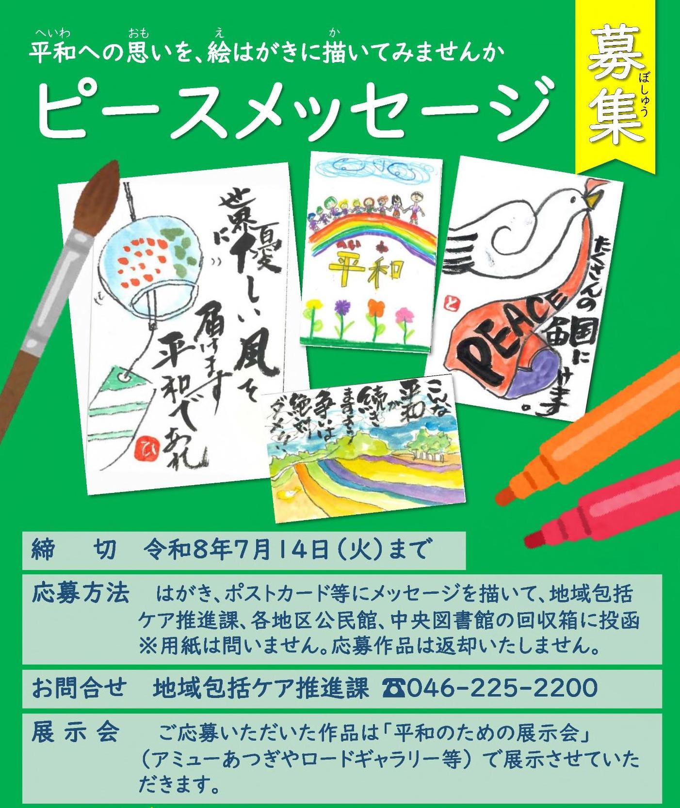ピースメッセージ募集ちらし