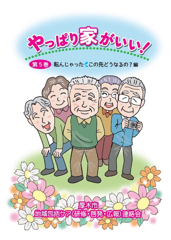 やっぱり家がいい5巻表紙