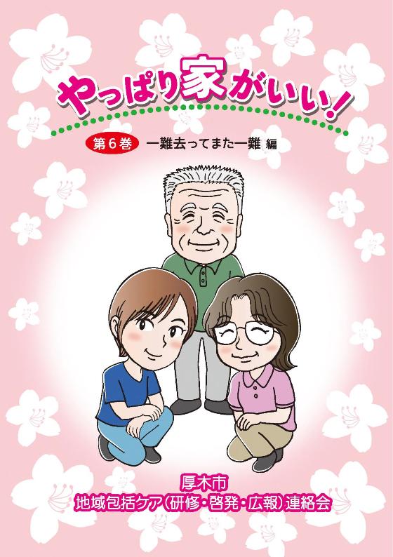 やっぱり家がいい6巻表紙
