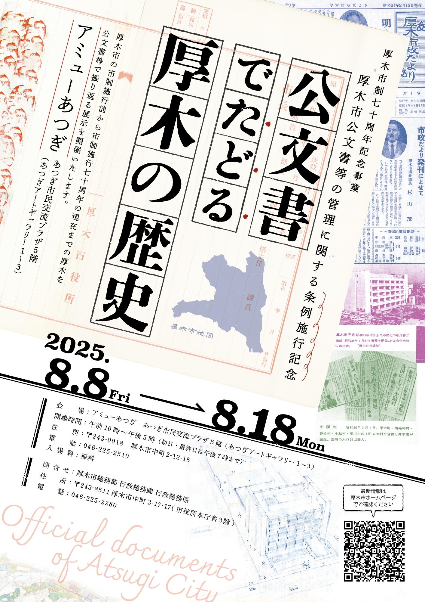 公文書でたどる厚木の歴史_展示会ちらし