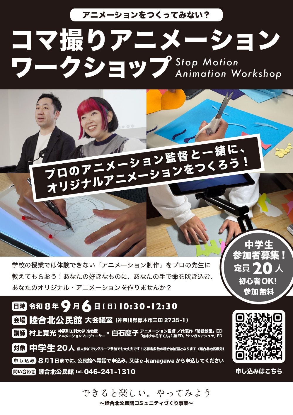 コマ撮りアニメーションワークショップチラシ
