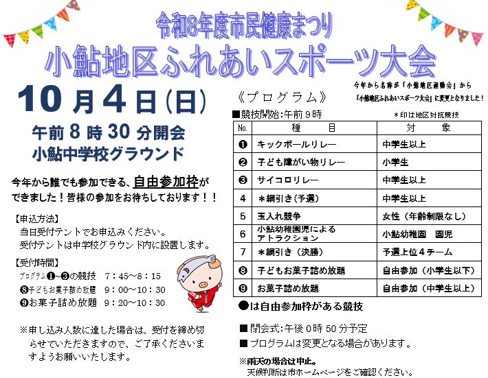 小鮎地区ふれあいスポーツ大会のプログラム等