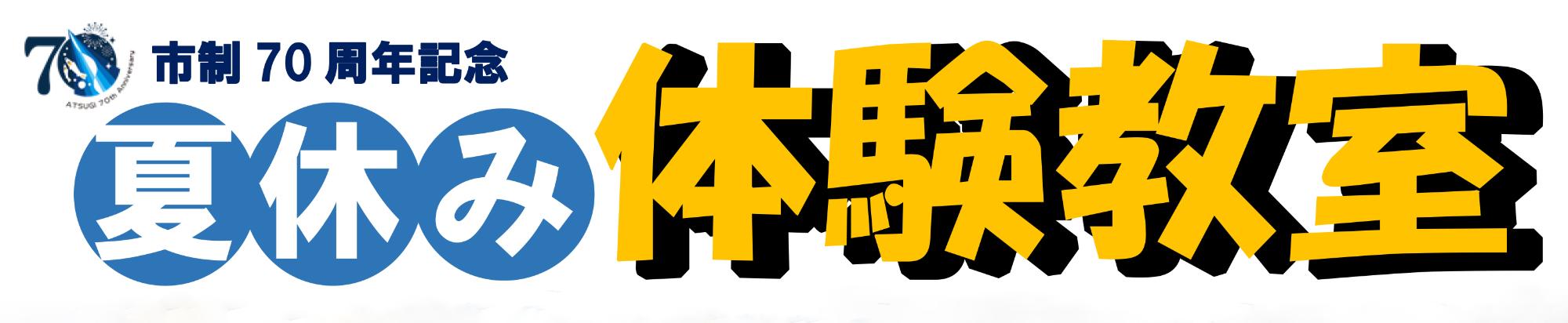 夏休み体験教室