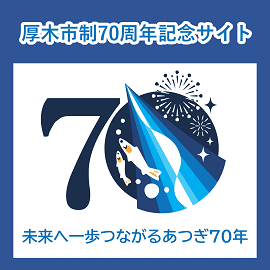 市制70周年記念サイト