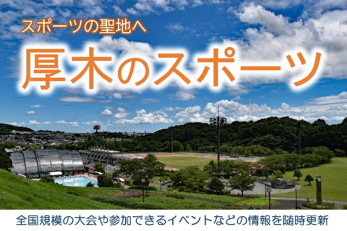 スポーツの聖地へ 厚木のスポーツ 全国規模の大会や参加できるイベントなどの情報を随時更新