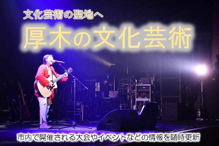 文化芸術の聖地へ 厚木の文化芸術 市内で開催される大会やイベントなどの情報を随時更新