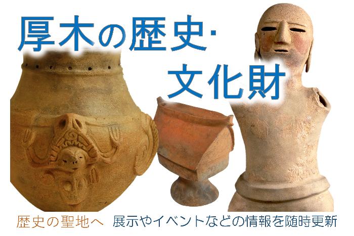 厚木の歴史・文化財 歴史の聖地へ 展示やイベントなどの情報を随時更新