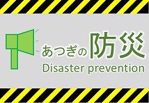 あつぎの防災