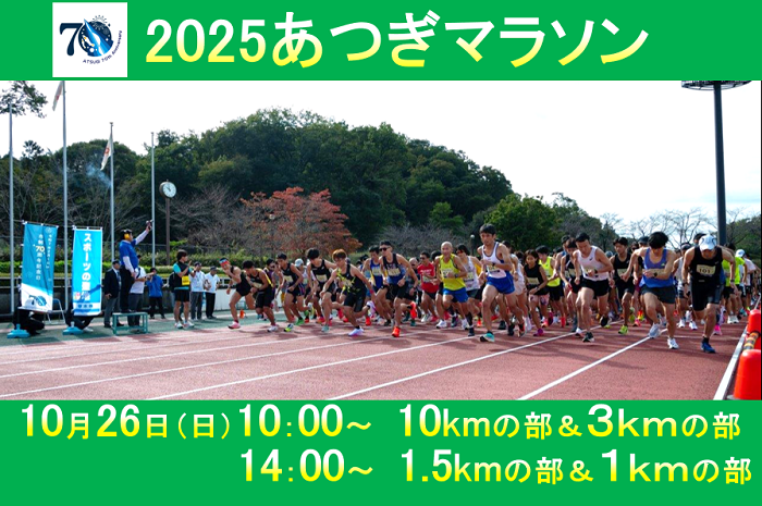 2025あつぎマラソン 10月26日（日曜日）10:00～10kmの部＆3kmの部 14:00～1.5kmの部＆1kmの部
