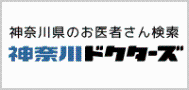 神奈川県のお医者さん検索 神奈川ドクターズ