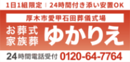 お葬式家族葬ゆかりえ