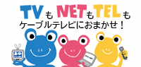 TVもNETもTELもケーブルテレビにおまかせ！