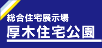 厚木住宅展示場 厚木住宅公園