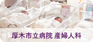 厚木市立病院 産婦人科