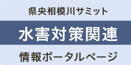 水害対策関連情報ポータルページ