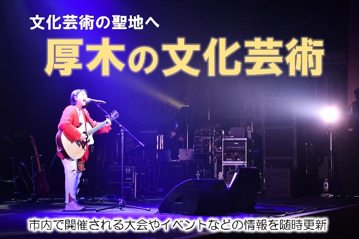 文化芸術の聖地へ 厚木の文化芸術 市内で開催される大会やイベントなどの情報を随時更新