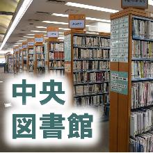 中央図書館