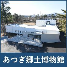 あつぎ郷土博物館