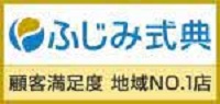 ふじみ式典 顧客満足度　地域ＮＯ．１店