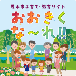 厚木市子育てサイト おおきくな～れ!!