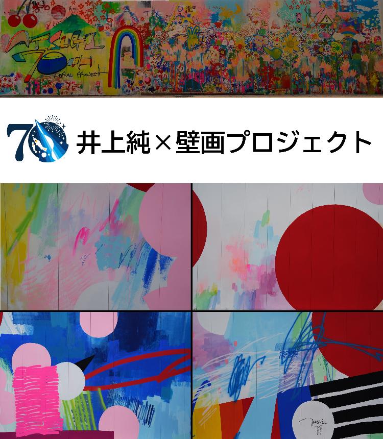 井上純×壁画プロジェクト フリーウォールとライブペインティング作品