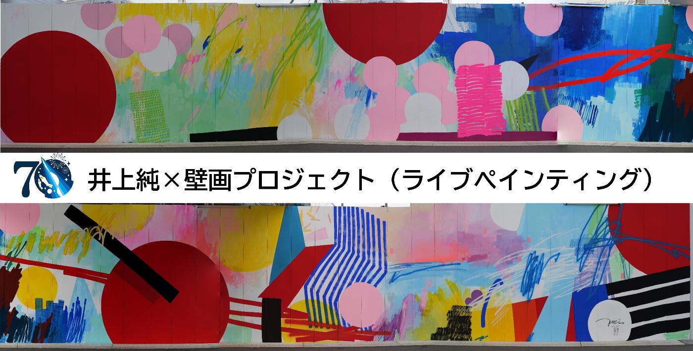 井上純壁画プロジェクト ライブペインティング作品の画像
