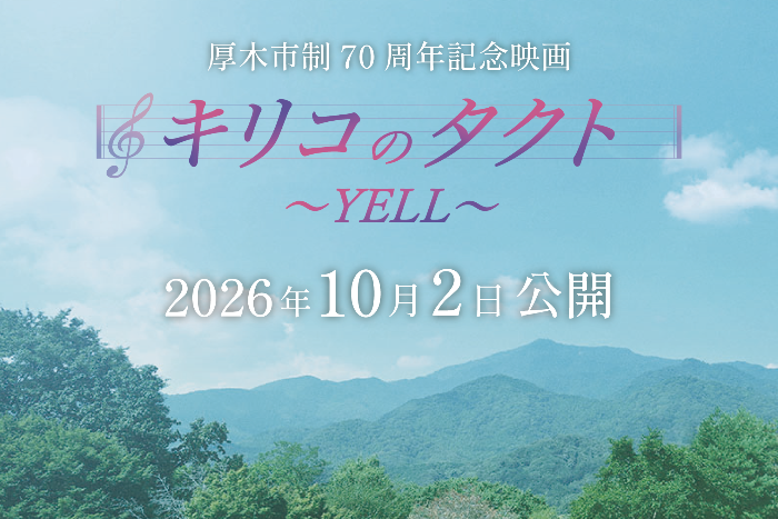 キリコのタクト2026年10月2日公開