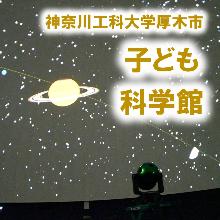 子ども科学館